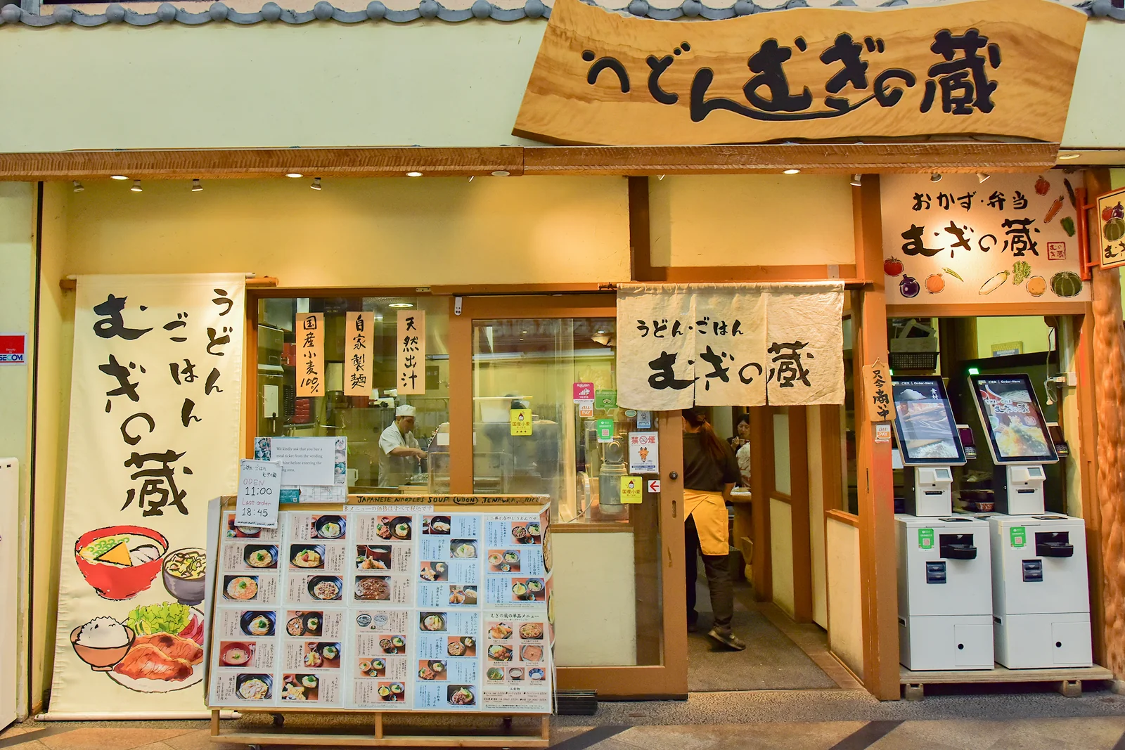 うどん・ごはん むぎの蔵 — 東向商店街の店舗外観